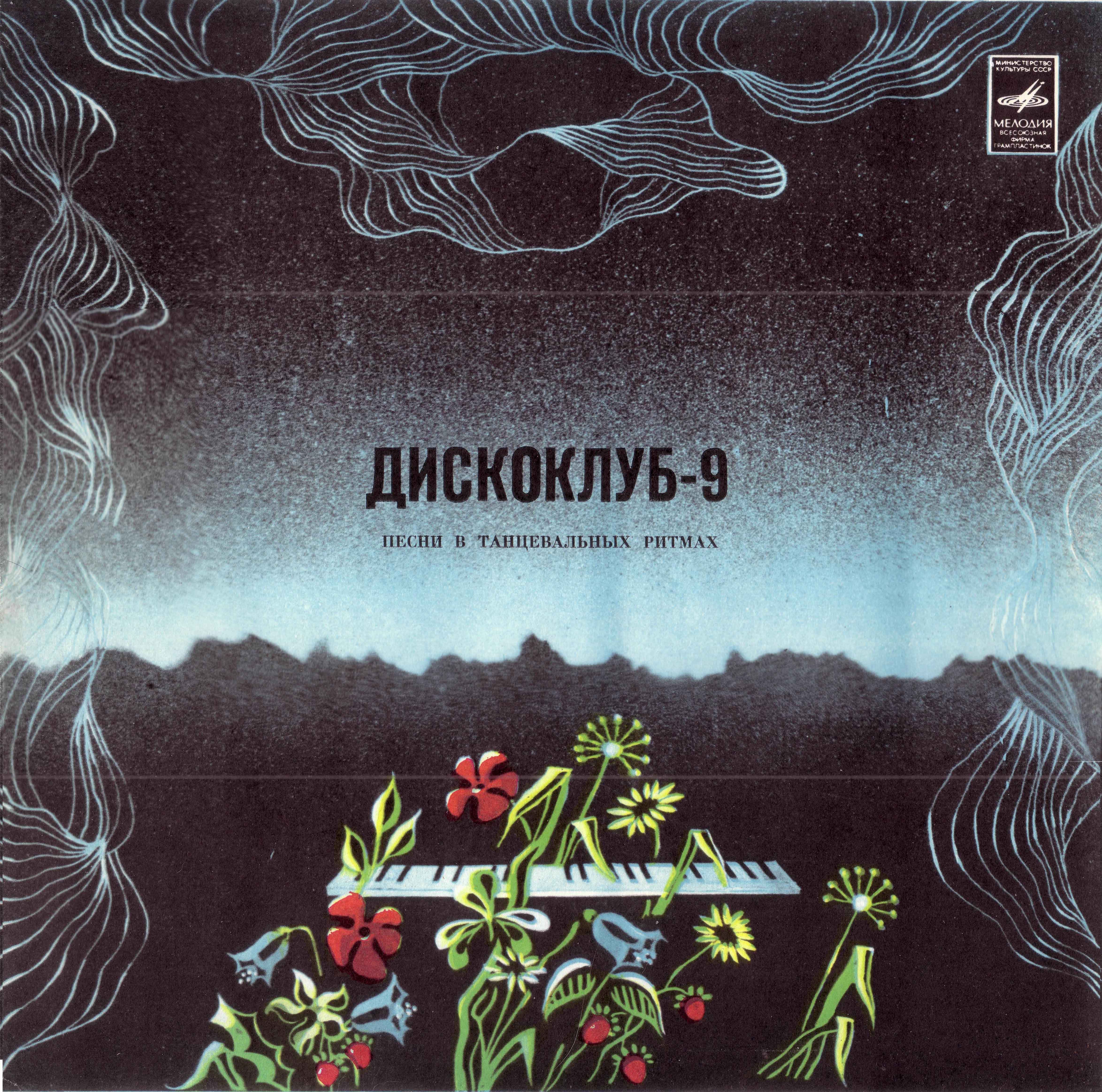 ДИСКОКЛУБ-9 (А) - Песни в танцевальных ритмах