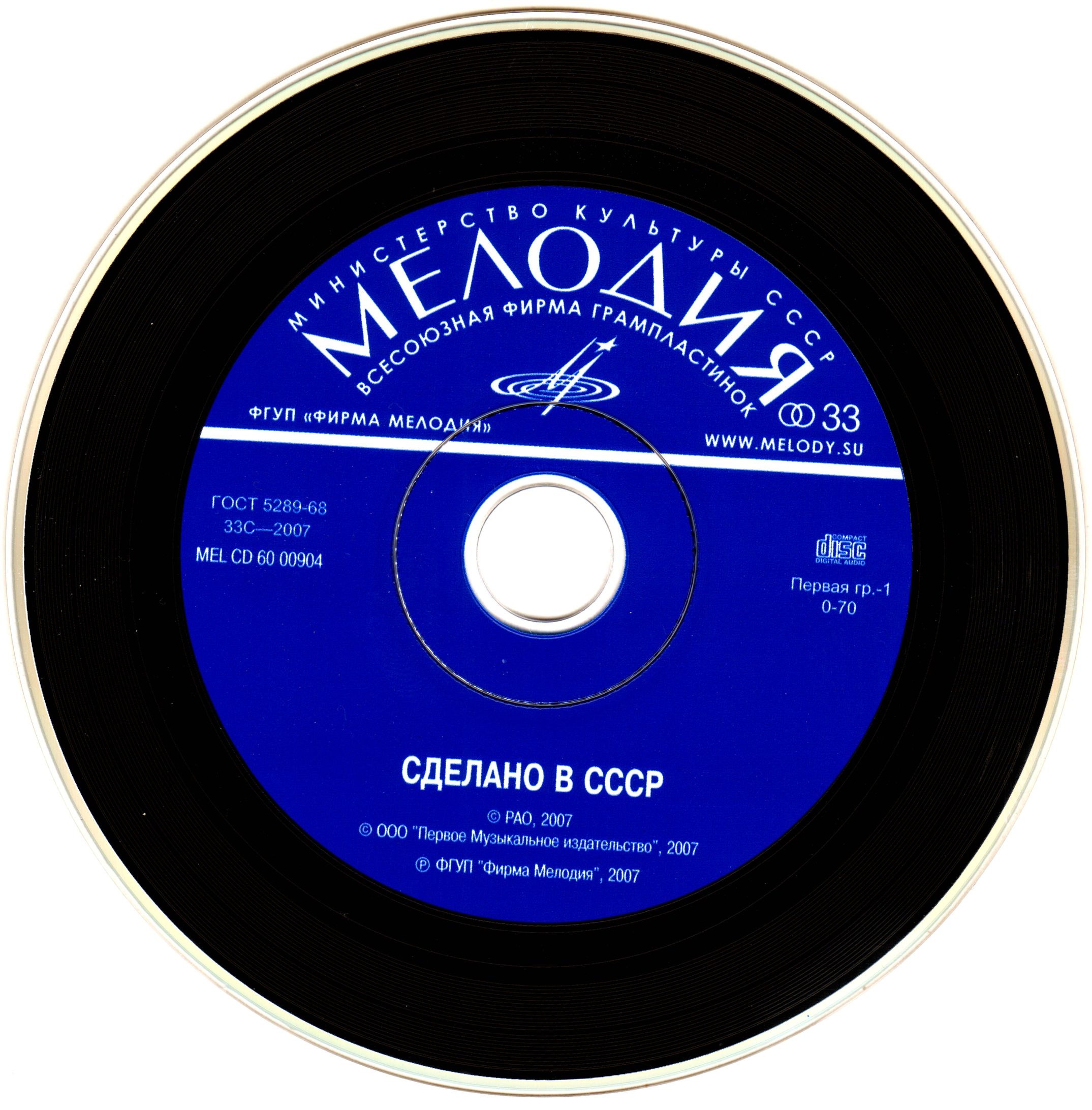 Сделано в СССР.  Часть 1