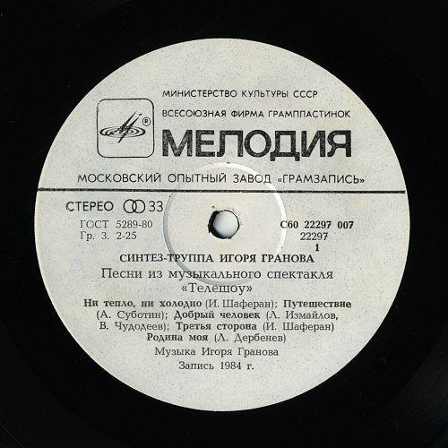 Синтез-труппа Игоря Гранова - Песни из музыкального спектакля "Телешоу"