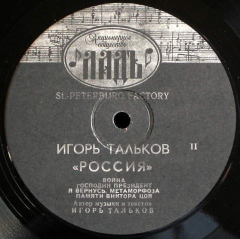 Игорь ТАЛЬКОВ. «Россия»