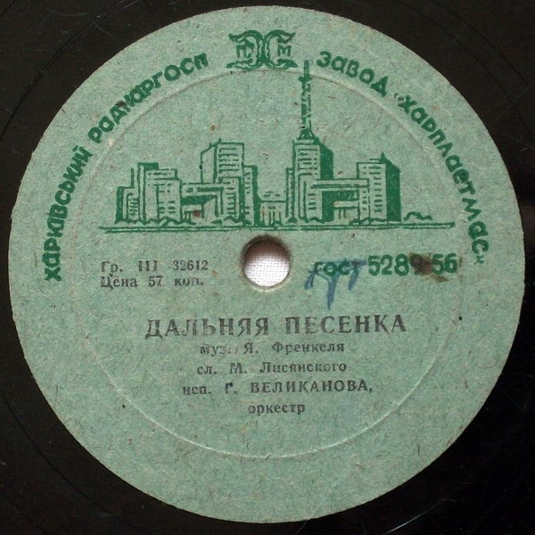 Гелена Великанова — Дальняя песенка / До завтра