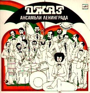 ДЖАЗ-АНСАМБЛИ ЛЕНИНГРАДА