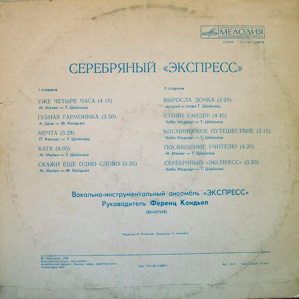 Express - Серебряный "Экспресс"