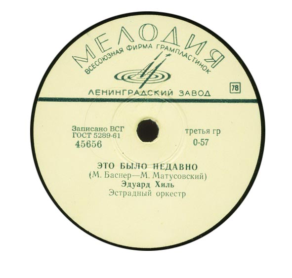 Эдуард Хиль - Человек из дома вышел / Это было недавно