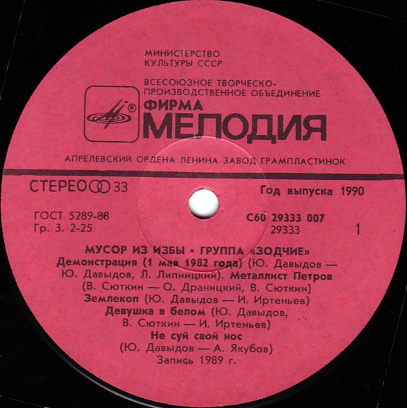 Группа "Зодчие". «Мусор из избы»