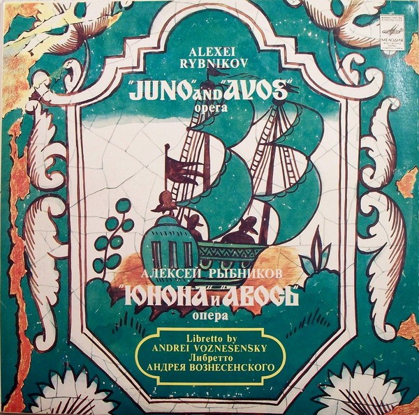 Алексей Рыбников. «Юнона» и «Авось», опера