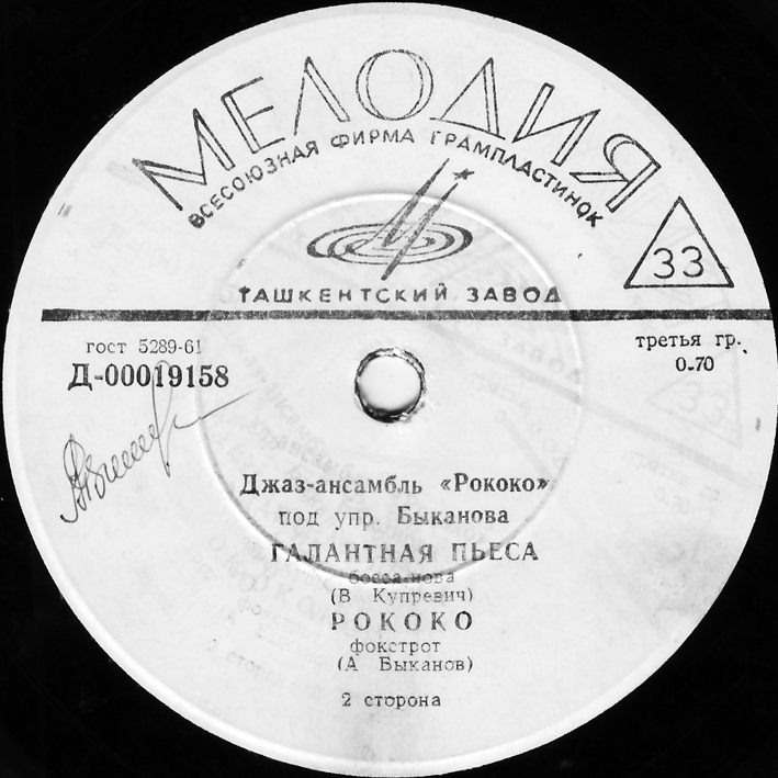 Джаз-ансамбль "Рококо" п/у А. Быканова