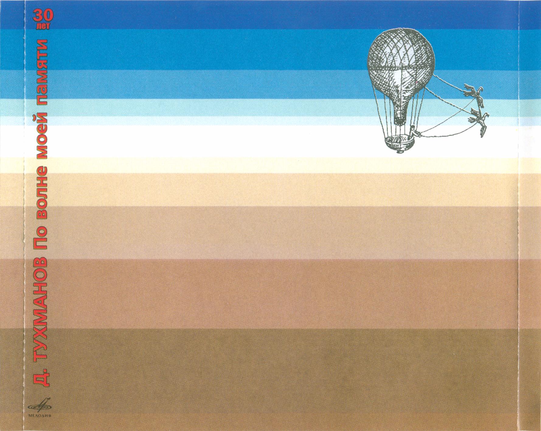 Давид Тухманов. По волне моей памяти. 30 лет