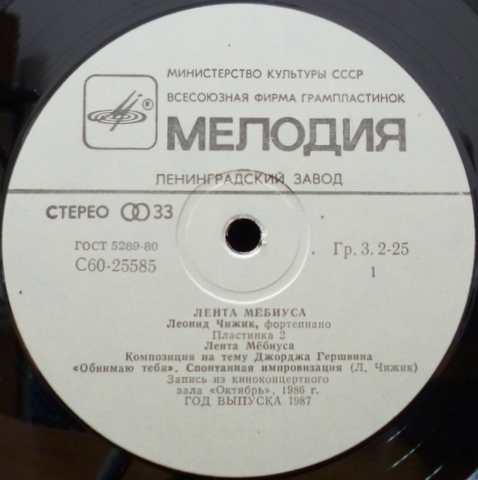 «Лента Мёбиуса». Леонид ЧИЖИК, ф-но