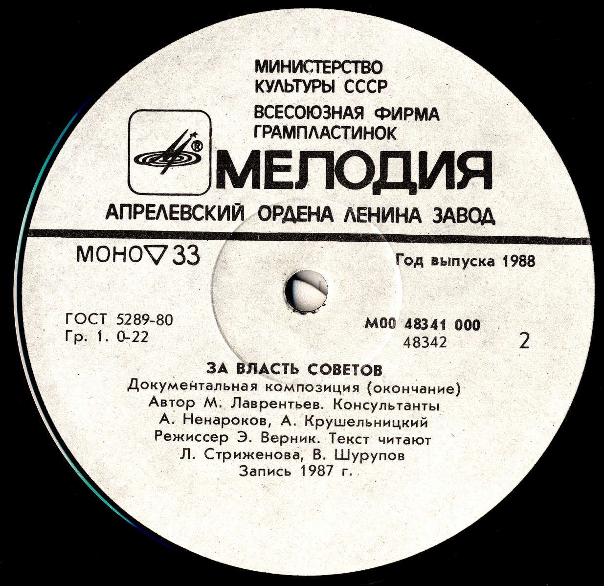 ЗА ВЛАСТЬ СОВЕТОВ. Документальная композиция. Автор М. Лаврентьев. Режиссер Э. Верник. Текст читают Л. Стриженова, В.Шурупов