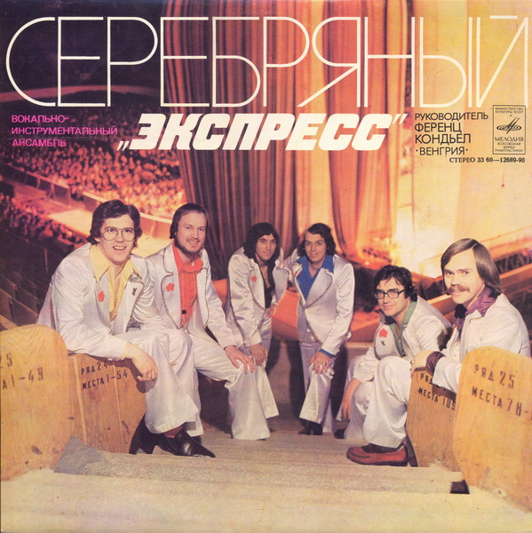 Express - Серебряный "Экспресс"