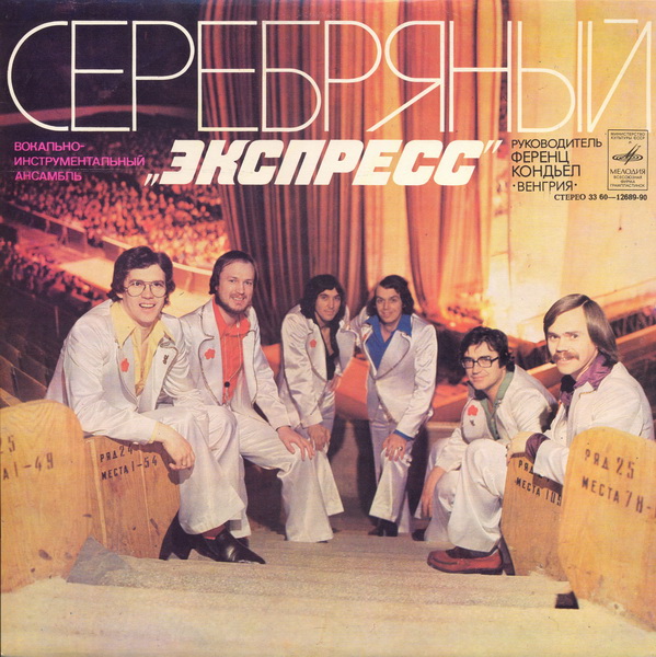 Express - Серебрянный "Экспресс"