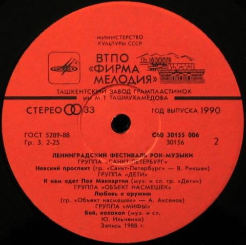Ленинградский фестиваль рок-музыки  4-10 июня 1988