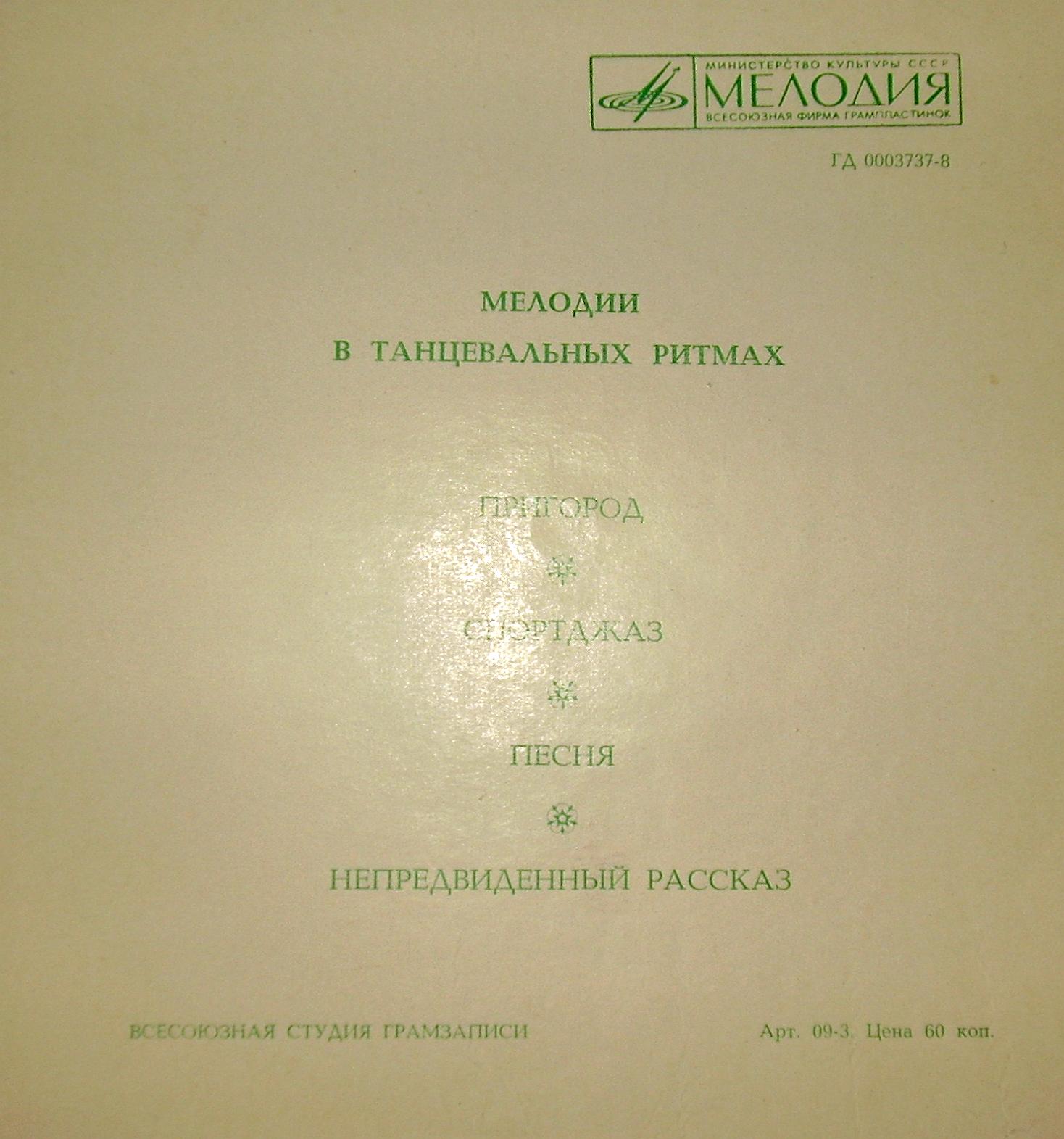 Мелодии в танцевальных ритмах