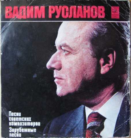 Вадим Русланов. Песни советских композиторов. Зарубежные песни