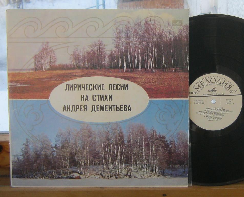 Лирические песни на стихи Андрея Дементьева