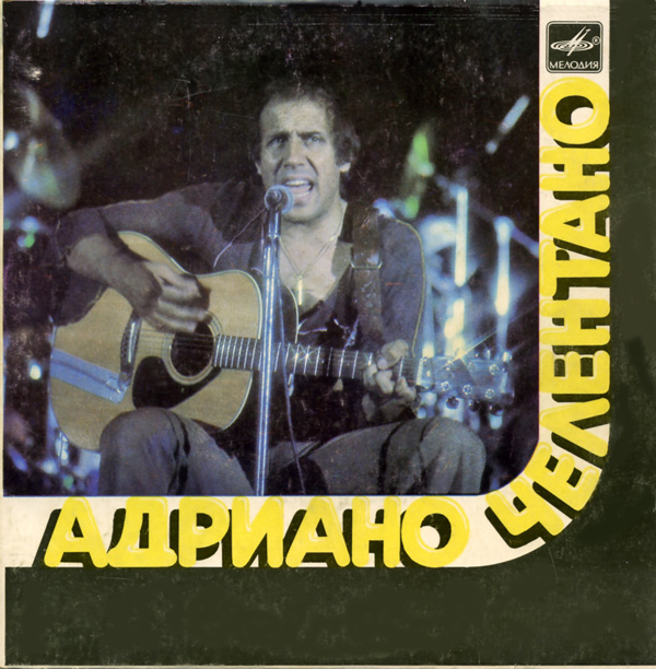 Адриано ЧЕЛЕНТАНО (Италия)