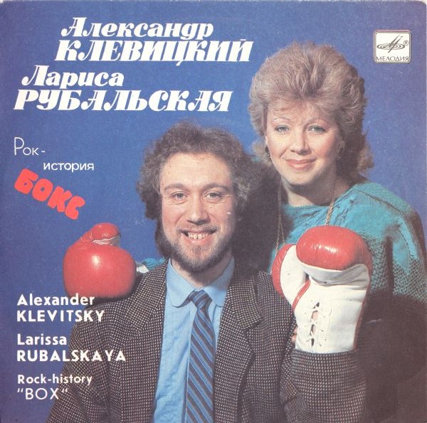 Александр КЛЕВИЦКИЙ, Лариса РУБАЛЬСКАЯ. Рок-история "Бокс"