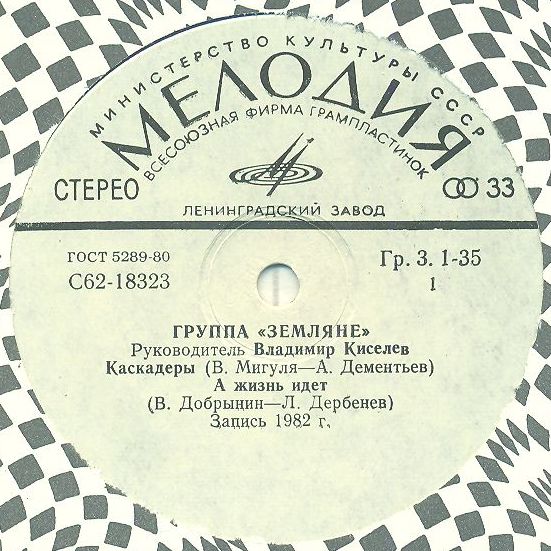 Группа "Земляне"