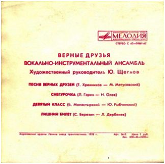ВИА «ВЕРНЫЕ ДРУЗЬЯ», рук. Ю.Щеглов