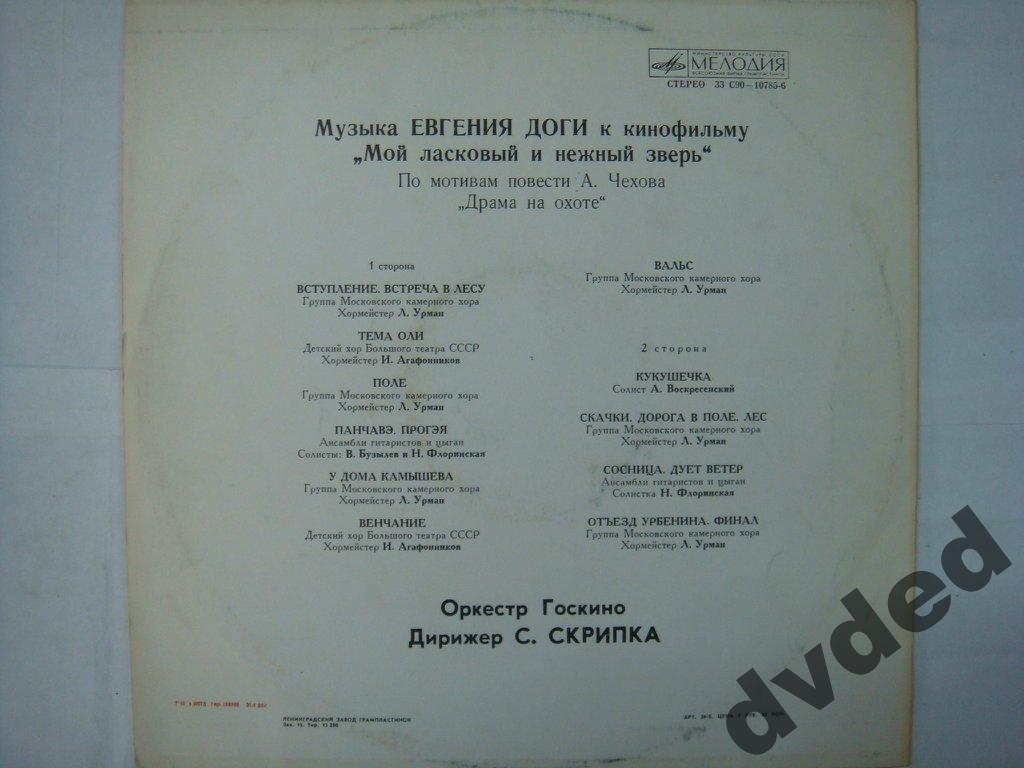 Е. ДОГА (р. 1937) Музыка к кинофильму «Мой ласковый и нежный зверь»