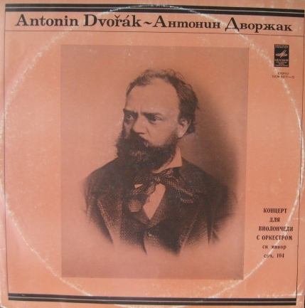 А. ДВОРЖАК (1841-1904). Концерт для виолончели с оркестром, си минор, соч. 104