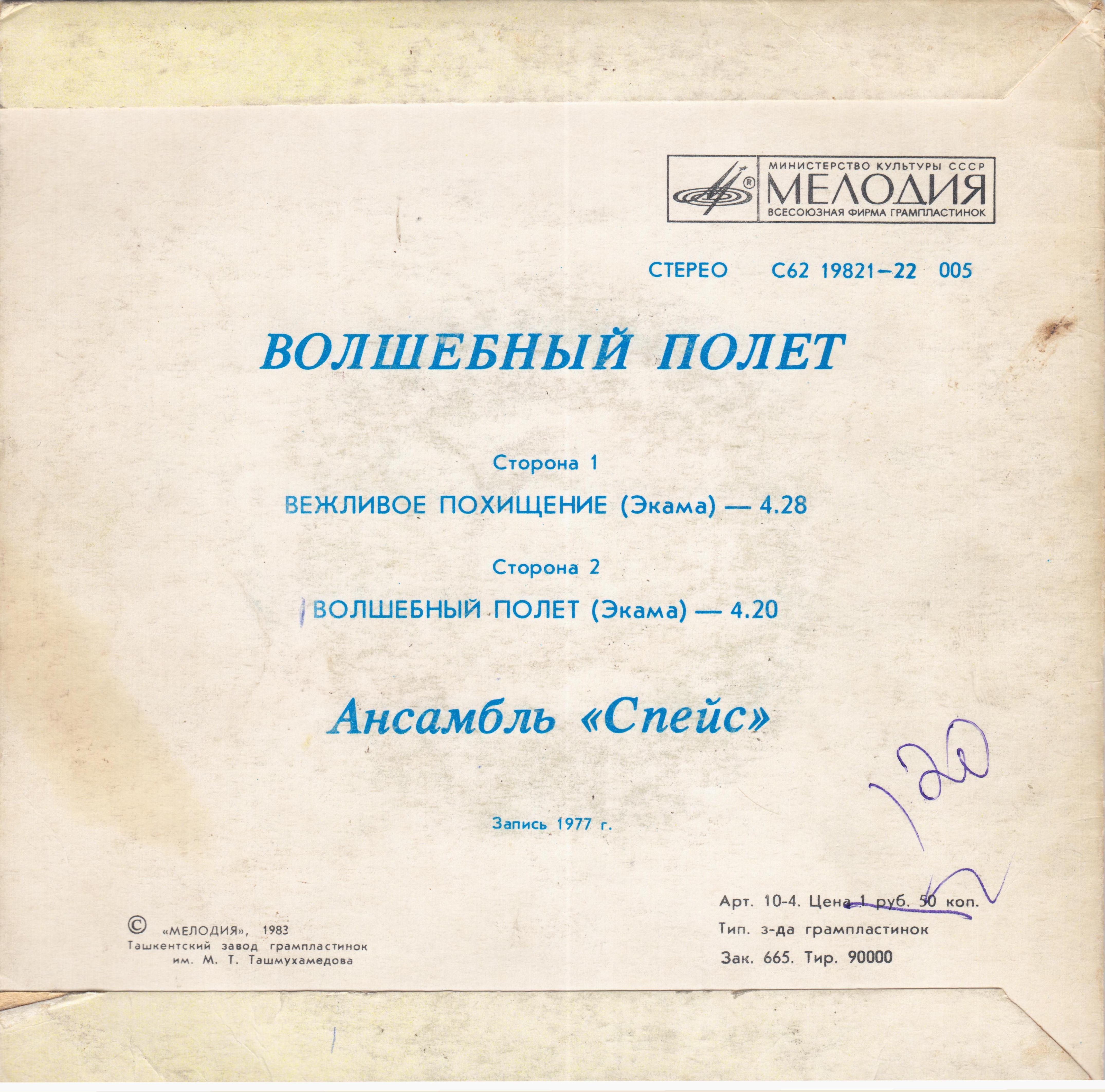 Ансамбль "Спейс" (Space). Волшебный полет.