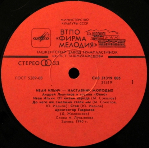 Андрей Лукьянов и группа «Окно». Иван Ильич – наставник молодых