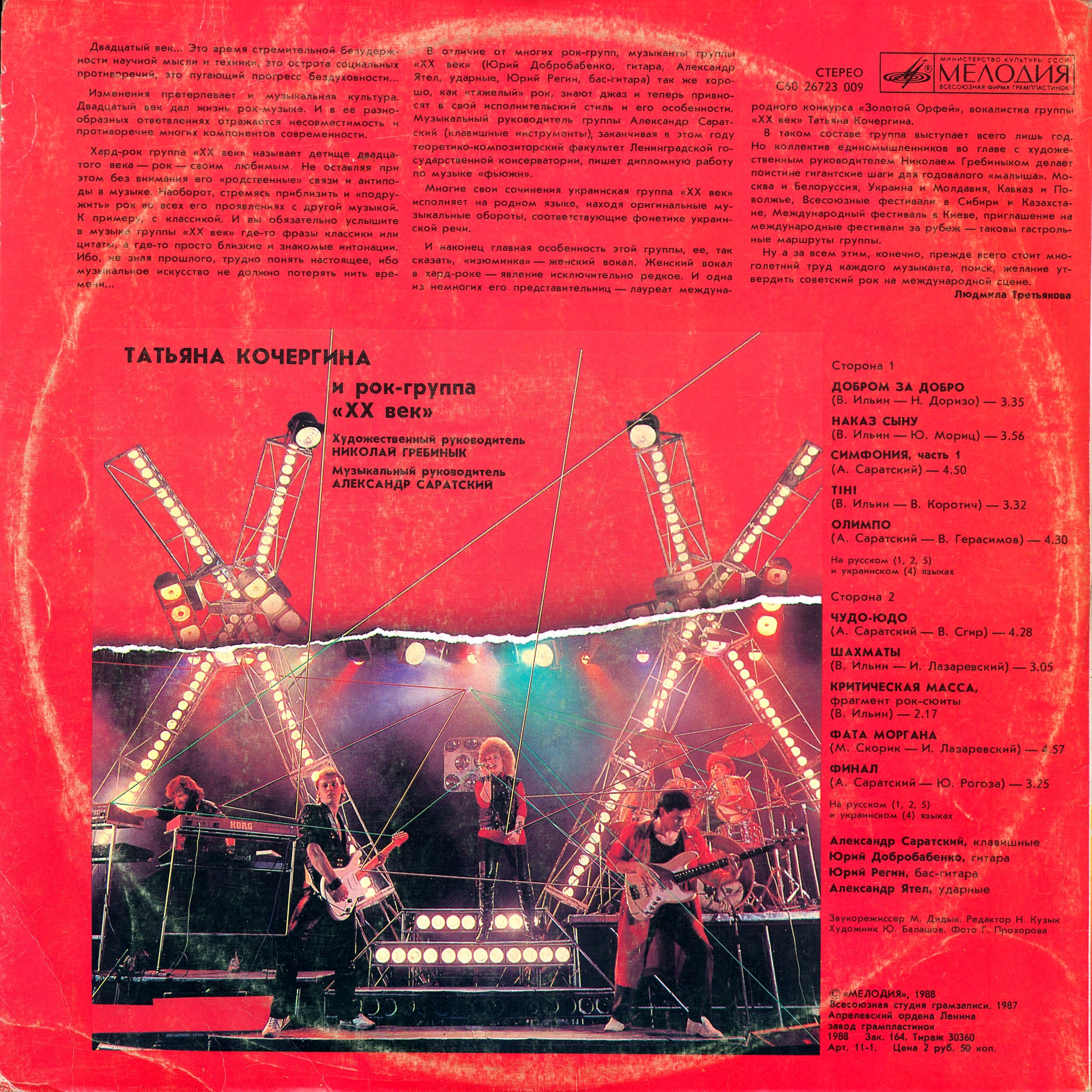 ТАТЬЯНА КОЧЕРГИНА и рок-группа «XX век», худ. рук. Николай Гребинык.