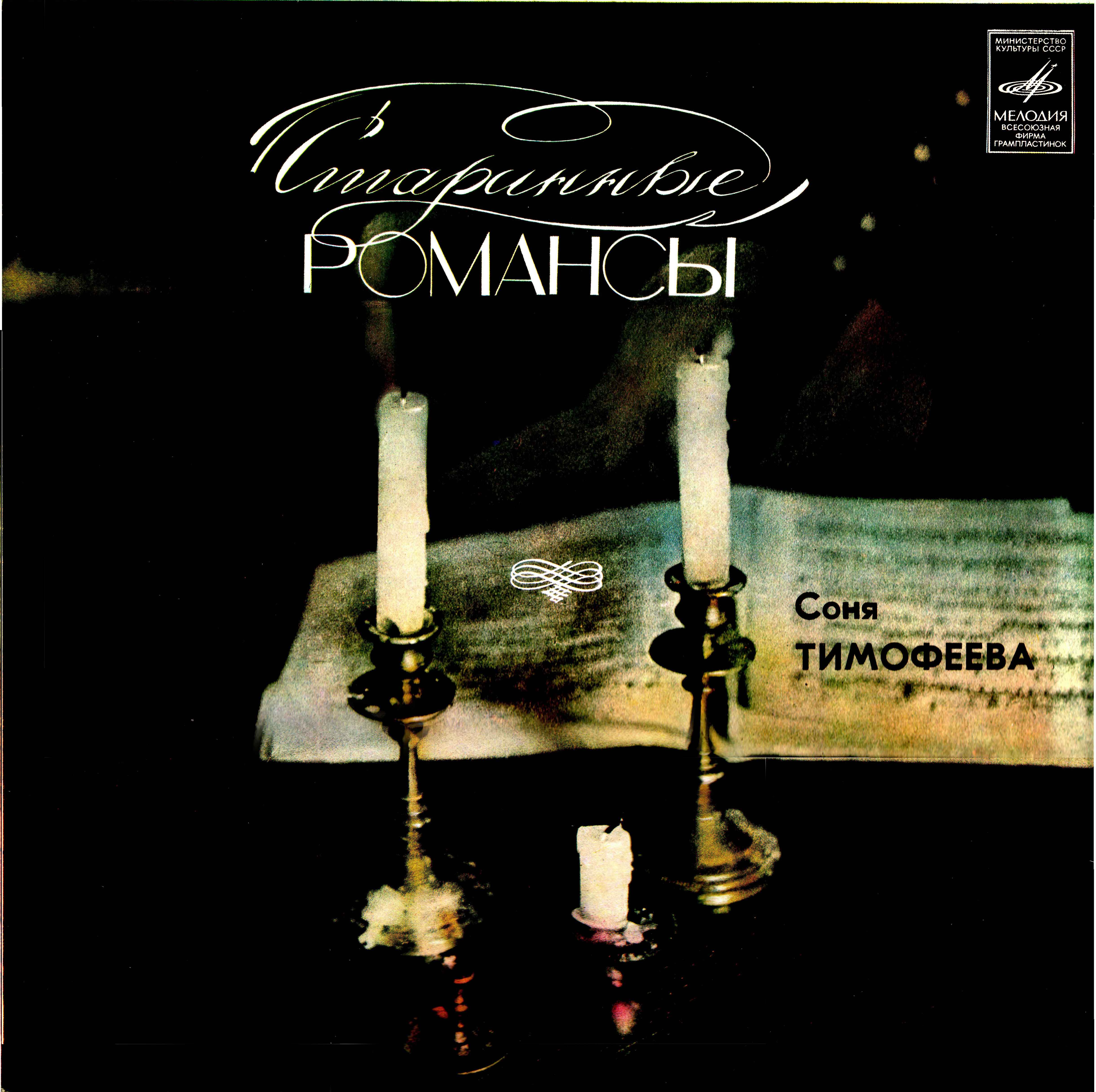 Соня Тимофеева. Старинные романсы