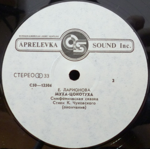 Е. ЛАРИОНОВА (1952): «Муха-цокотуха», симфоническая сказка (стихи К. Чуковского).