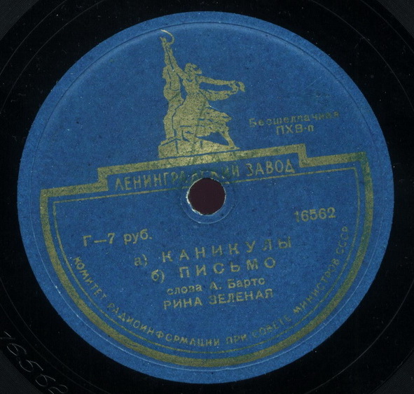 Рина Зелёная - Дачный адрес / Каникулы; Письмо
