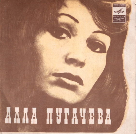 Алла Пугачева и ВИА "Веселые ребята"