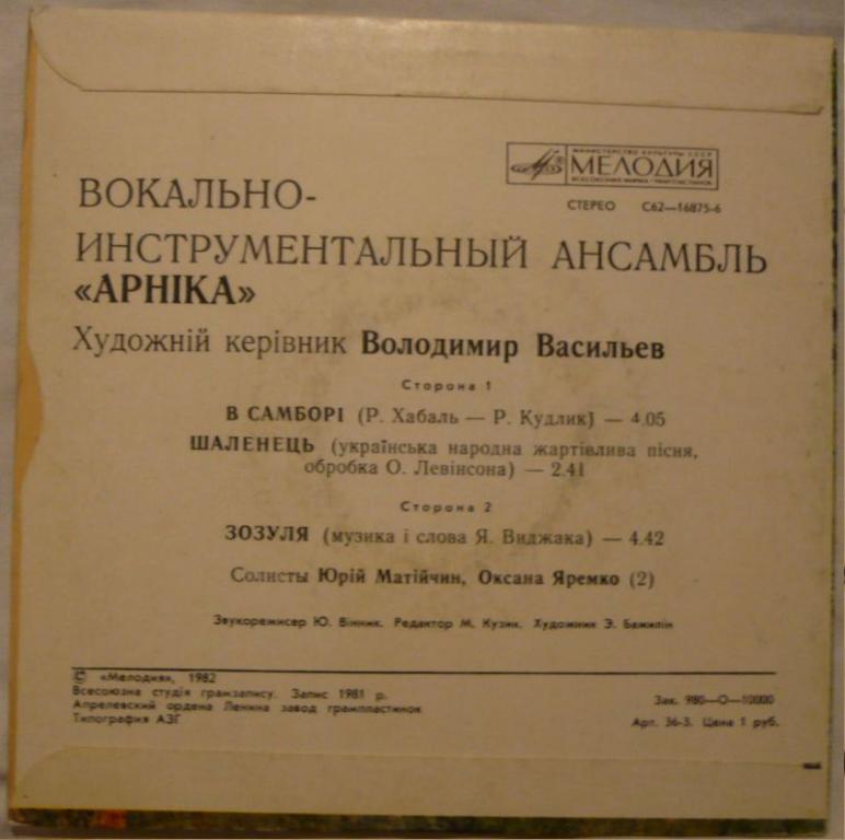 ВИА «АРНIКА» худ. рук. Владимир Васильев