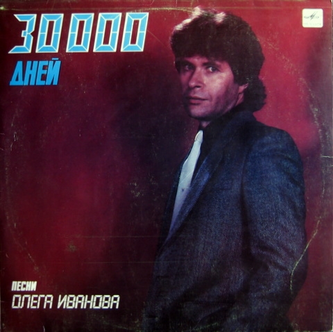 30 000 дней. Песни Олега Иванова