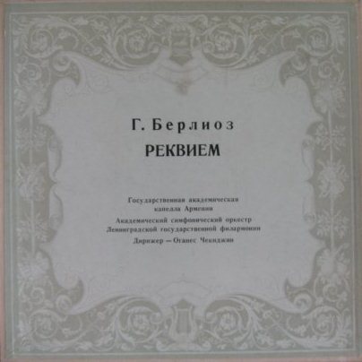 Г. Берлиоз. Реквием
