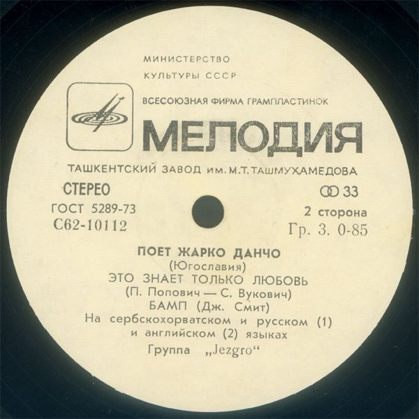 Жарко Данчо и группа "Jezgro" (Югославия)