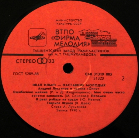 Андрей Лукьянов и группа «Окно». Иван Ильич – наставник молодых