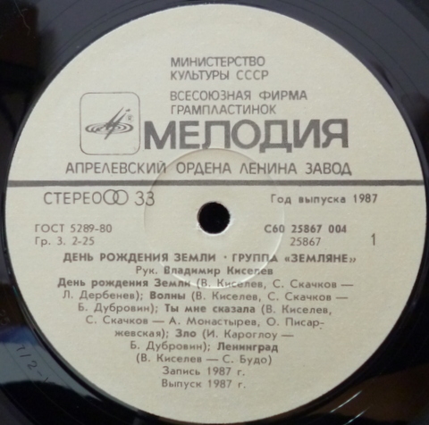ВИА «ЗЕМЛЯНЕ», руководитель Владимир КИСЕЛЕВ. «День рождения Земли»
