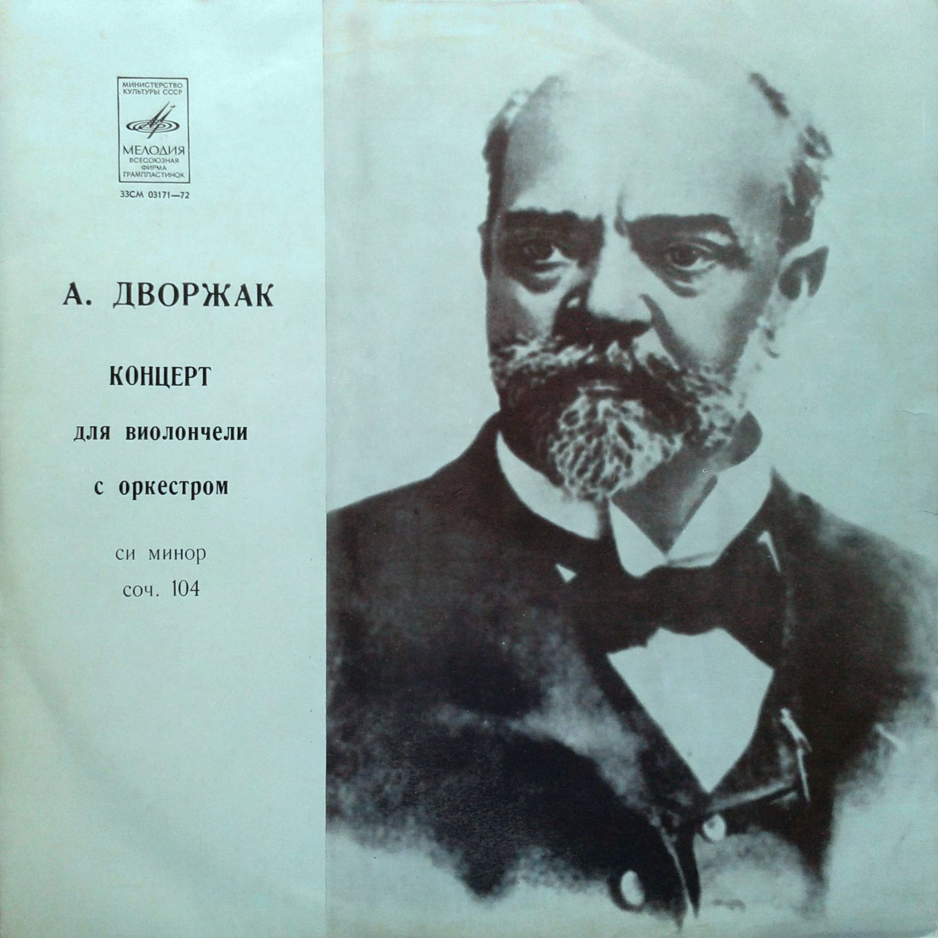 А. ДВОРЖАК (1841-1904). Концерт для виолончели с оркестром, си минор, соч. 104