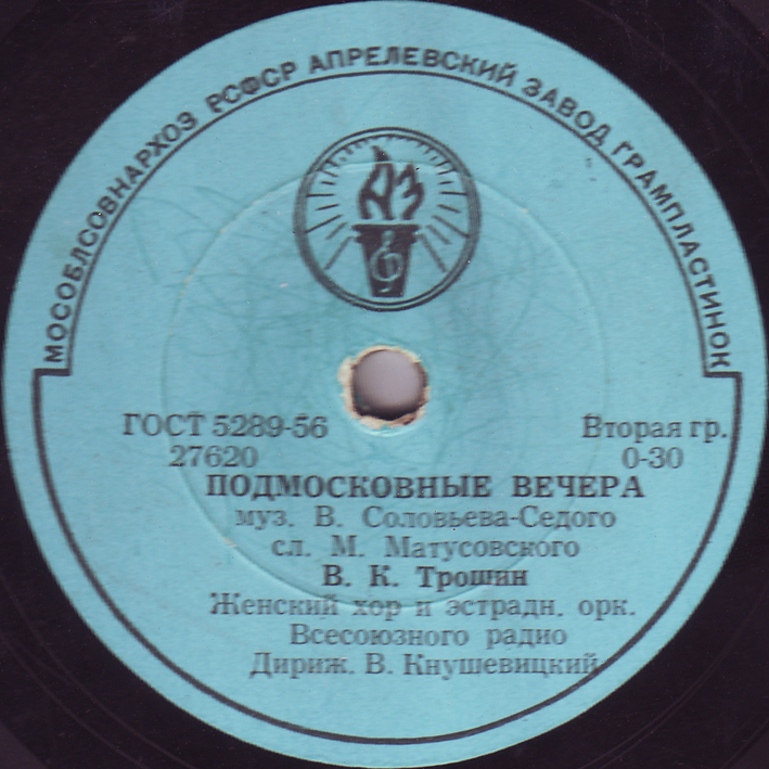 Владимир Трошин — Подмосковные вечера / Свежий ветерок