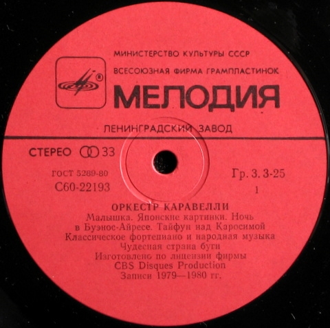 ОРКЕСТР КАРАВЕЛЛИ (Caravelli Orchestra)