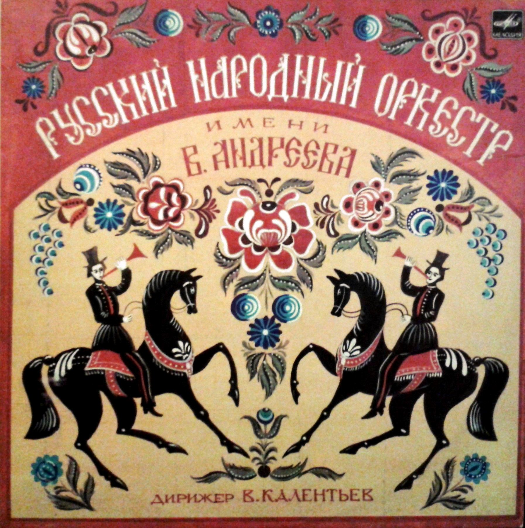 РУССКИЙ НАРОДНЫЙ ОРКЕСТР им. В. АНДРЕЕВА, дирижер Вадим Калентьев