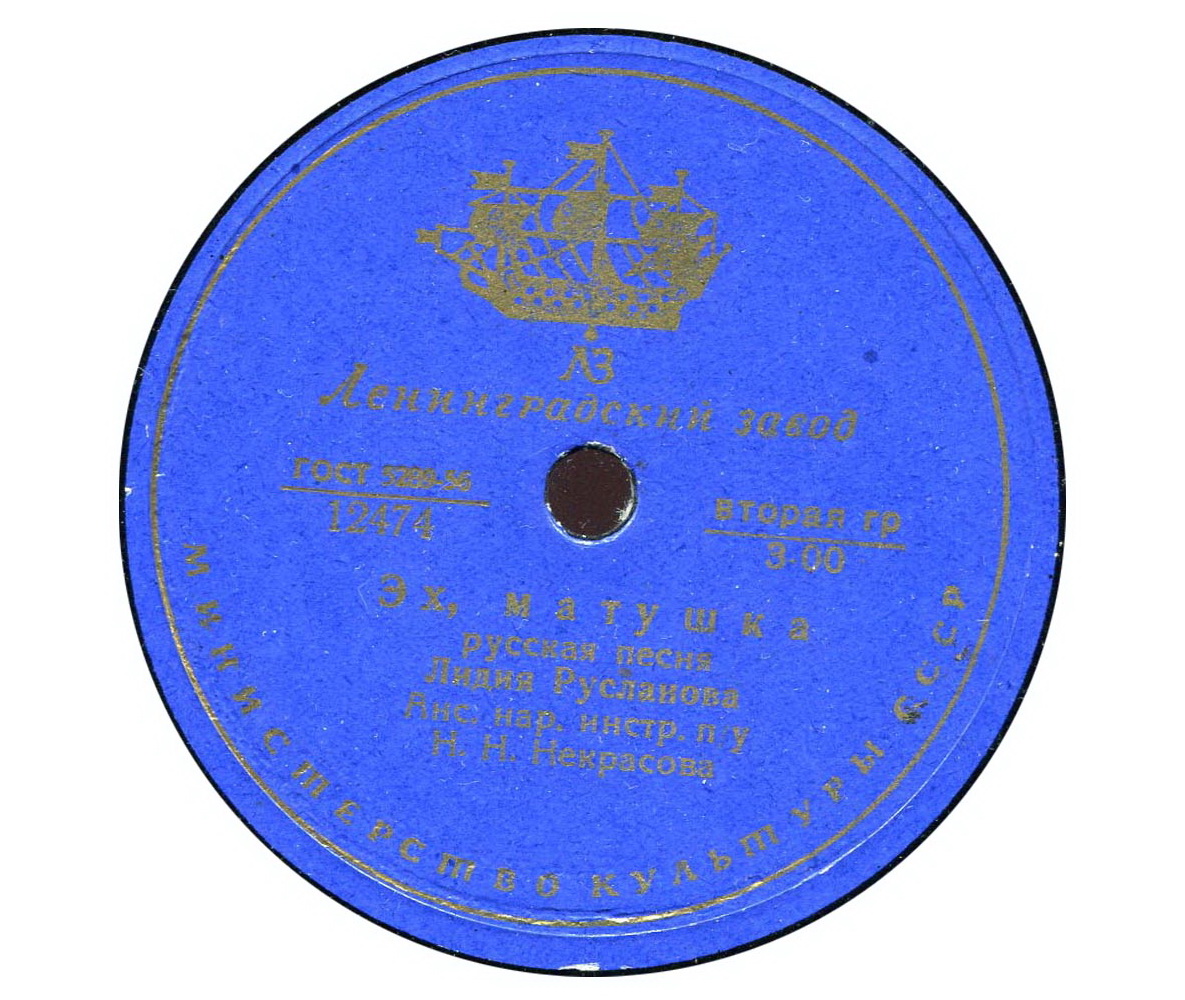 Лидия Русланова - Очаровательные глазки / Эх, матушка