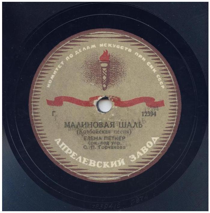 Елена Петкер - Малиновая шаль / Типерери