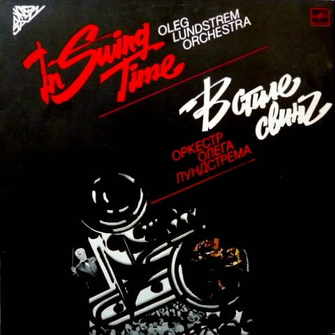 Оркестр Олега Лундстрема. «В стиле свинг»