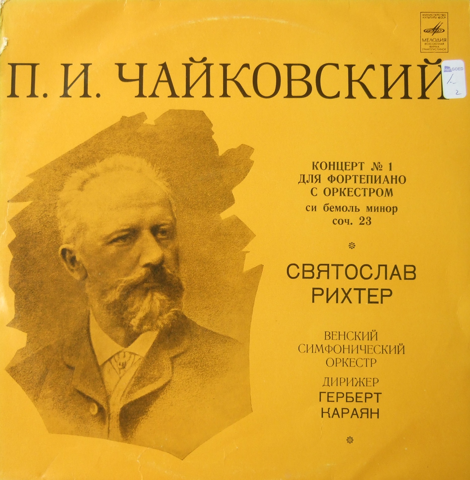 П. Чайковский: Концерт № 1 для ф-но с оркестром (С. Рихтер, Г. Караян)