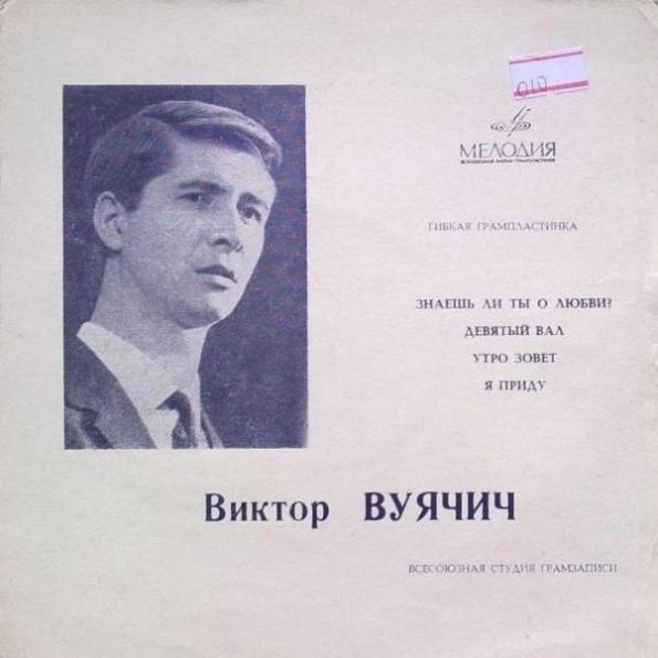 Виктор Вуячич