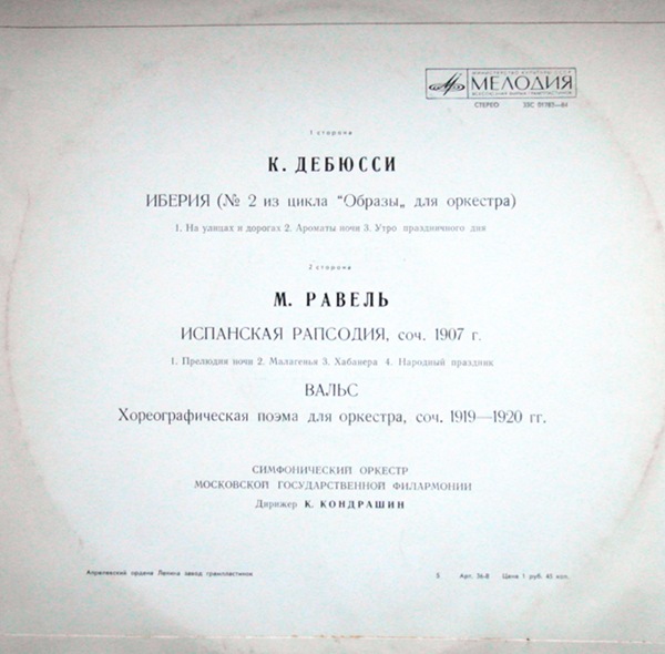 К. Дебюсси "ИБЕРИЯ" / М. Равель "ИСПАНСКАЯ РАПСОДИЯ" (К. Кондрашин)