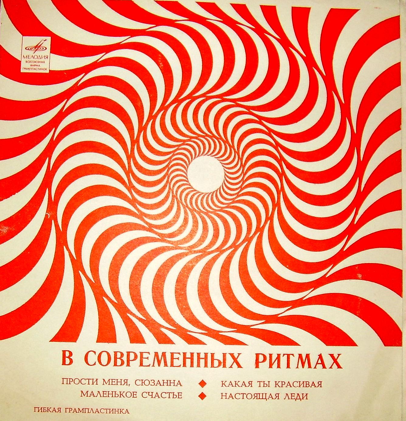 В современных ритмах